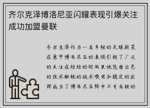 齐尔克泽博洛尼亚闪耀表现引爆关注成功加盟曼联