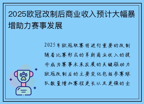 2025欧冠改制后商业收入预计大幅暴增助力赛事发展