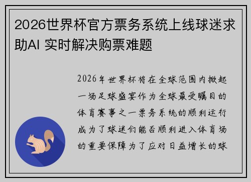 2026世界杯官方票务系统上线球迷求助AI 实时解决购票难题
