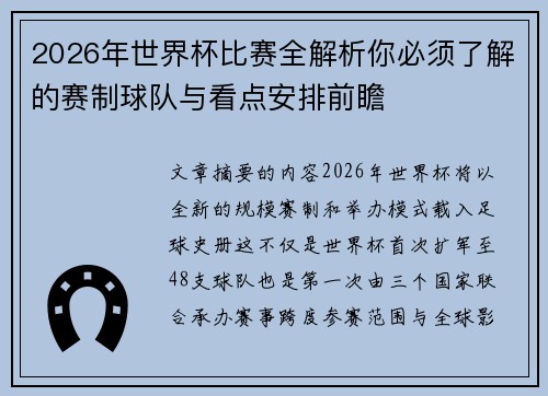 2026年世界杯比赛全解析你必须了解的赛制球队与看点安排前瞻