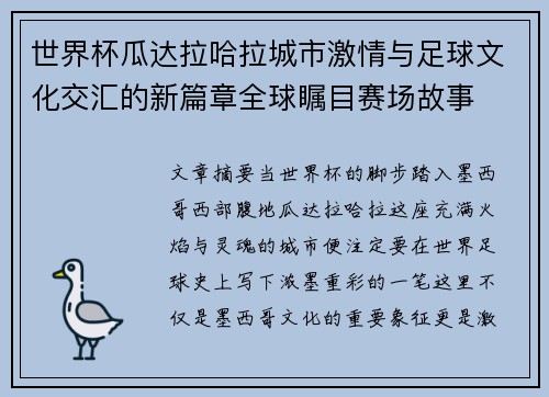 世界杯瓜达拉哈拉城市激情与足球文化交汇的新篇章全球瞩目赛场故事