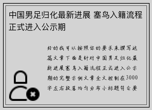 中国男足归化最新进展 塞鸟入籍流程正式进入公示期