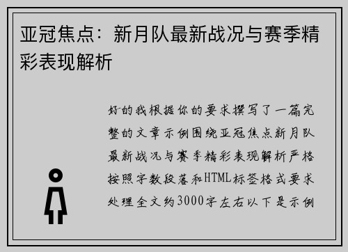 亚冠焦点：新月队最新战况与赛季精彩表现解析