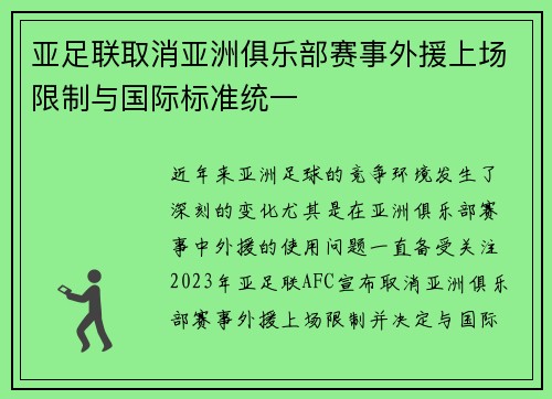 亚足联取消亚洲俱乐部赛事外援上场限制与国际标准统一