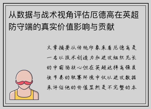 从数据与战术视角评估厄德高在英超防守端的真实价值影响与贡献
