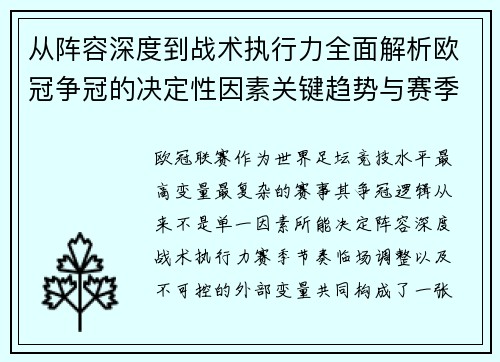 从阵容深度到战术执行力全面解析欧冠争冠的决定性因素关键趋势与赛季变量