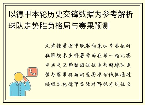 以德甲本轮历史交锋数据为参考解析球队走势胜负格局与赛果预测