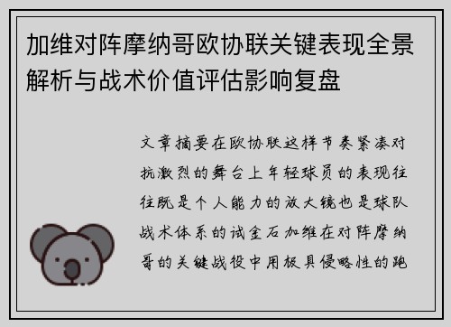 加维对阵摩纳哥欧协联关键表现全景解析与战术价值评估影响复盘