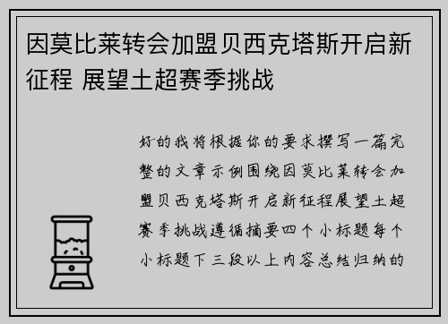 因莫比莱转会加盟贝西克塔斯开启新征程 展望土超赛季挑战