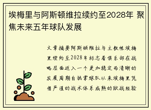 埃梅里与阿斯顿维拉续约至2028年 聚焦未来五年球队发展