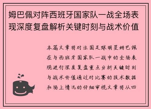 姆巴佩对阵西班牙国家队一战全场表现深度复盘解析关键时刻与战术价值