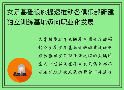 女足基础设施提速推动各俱乐部新建独立训练基地迈向职业化发展 女足基础设施提速推动各俱乐部新建独立训练基地迈向职业化发展