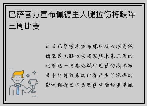 巴萨官方宣布佩德里大腿拉伤将缺阵三周比赛 巴萨官方宣布佩德里大腿拉伤将缺阵三周比赛