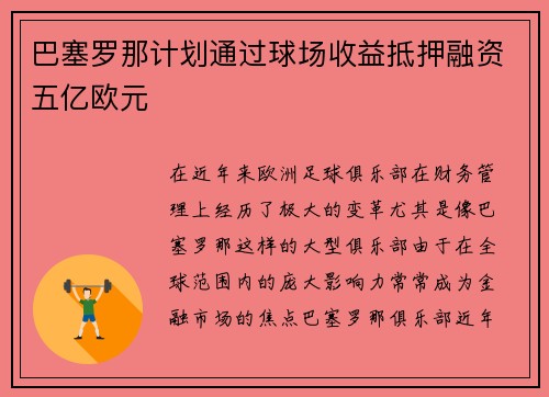 巴塞罗那计划通过球场收益抵押融资五亿欧元 巴塞罗那计划通过球场收益抵押融资五亿欧元