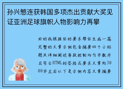 孙兴慜连获韩国多项杰出贡献大奖见证亚洲足球旗帜人物影响力再攀