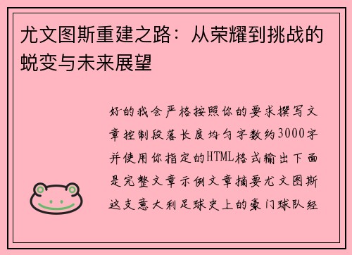 尤文图斯重建之路:从荣耀到挑战的蜕变与未来展望 尤文图斯重建之路:从荣耀到挑战的蜕变与未来展望