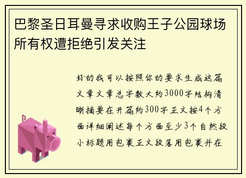 巴黎圣日耳曼寻求收购王子公园球场所有权遭拒绝引发关注 巴黎圣日耳曼寻求收购王子公园球场所有权遭拒绝引发关注