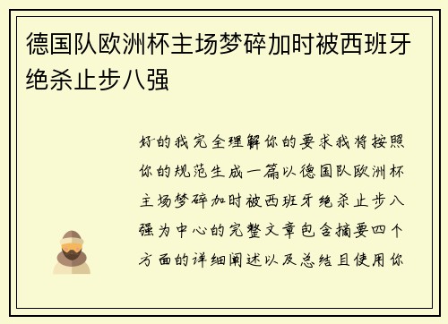 德国队欧洲杯主场梦碎加时被西班牙绝杀止步八强 德国队欧洲杯主场梦碎加时被西班牙绝杀止步八强