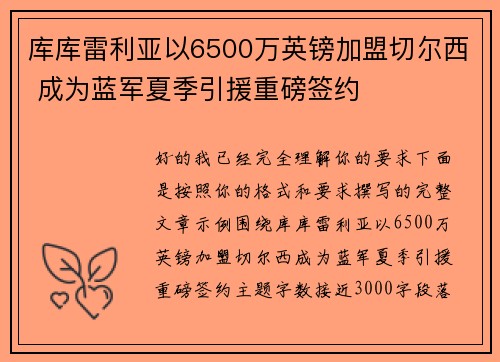 库库雷利亚以6500万英镑加盟切尔西 成为蓝军夏季引援重磅签约 库库雷利亚以6500万英镑加盟切尔西 成为蓝军夏季引援重磅签约