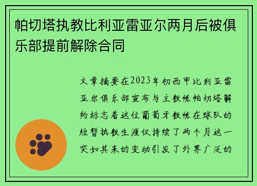 帕切塔执教比利亚雷亚尔两月后被俱乐部提前解除合同 帕切塔执教比利亚雷亚尔两月后被俱乐部提前解除合同