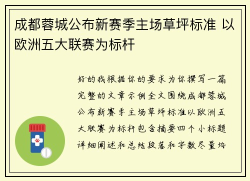 成都蓉城公布新赛季主场草坪标准 以欧洲五大联赛为标杆