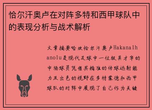恰尔汗奥卢在对阵多特和西甲球队中的表现分析与战术解析 恰尔汗奥卢在对阵多特和西甲球队中的表现分析与战术解析