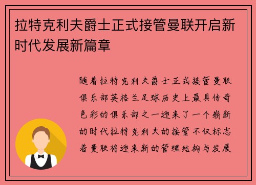 拉特克利夫爵士正式接管曼联开启新时代发展新篇章 拉特克利夫爵士正式接管曼联开启新时代发展新篇章