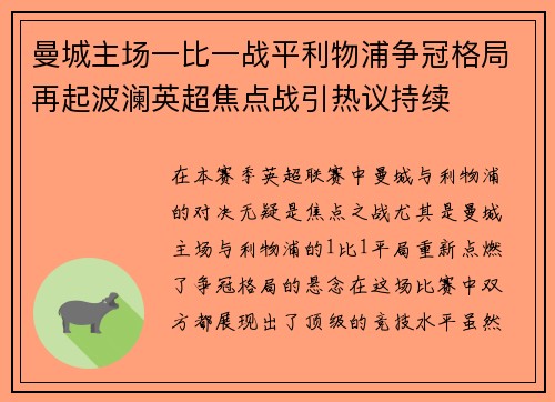 曼城主场一比一战平利物浦争冠格局再起波澜英超焦点战引热议持续 曼城主场一比一战平利物浦争冠格局再起波澜英超焦点战引热议持续
