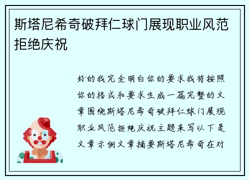 斯塔尼希奇破拜仁球门展现职业风范拒绝庆祝 斯塔尼希奇破拜仁球门展现职业风范拒绝庆祝