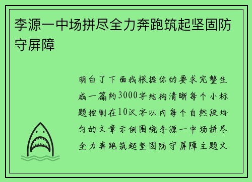 李源一中场拼尽全力奔跑筑起坚固防守屏障