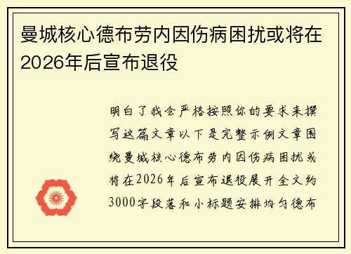 曼城核心德布劳内因伤病困扰或将在2026年后宣布退役 曼城核心德布劳内因伤病困扰或将在2026年后宣布退役