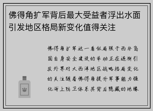 佛得角扩军背后最大受益者浮出水面引发地区格局新变化值得关注 佛得角扩军背后最大受益者浮出水面引发地区格局新变化值得关注