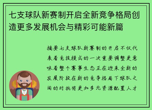 七支球队新赛制开启全新竞争格局创造更多发展机会与精彩可能新篇 七支球队新赛制开启全新竞争格局创造更多发展机会与精彩可能新篇