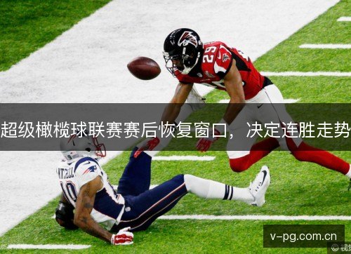 超级橄榄球联赛赛后恢复窗口，决定连胜走势