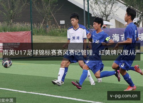 南美U17足球锦标赛赛风赛纪管理，红黄牌尺度从严